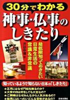 30分でわかる神事・仏事のしきたり : 最低限知っておきたい日常生活の常識&非常識