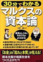 30分でわかるマルクスの資本論 ＜資本論＞