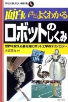 面白いほどよくわかるロボットのしくみ : 世界を変える最先端ロボット工学のテクノロジー ＜学校で教えない教科書＞