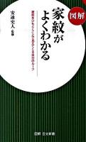 図解家紋がよくわかる : 家紋をひもとくことで見えてくる自分のルーツ ＜図解日文新書 355＞