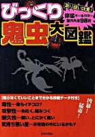 びっくり鬼虫大図鑑 : 獰猛オールカラー国内外全98匹