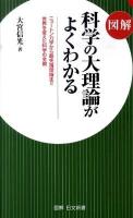 図解科学の大理論がよくわかる : ニュートン力学から最先端理論まで世界を変えた科学の全貌 ＜図解日文新書 357＞