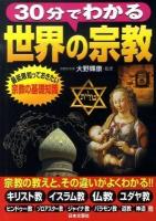 30分でわかる世界の宗教 : 最低限知っておきたい宗教の基礎知識