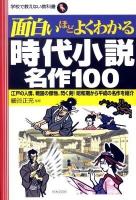 面白いほどよくわかる時代小説名作100 : 江戸の人情、戦国の傑物、閃く剣!昭和期から平成の名作を紹介 ＜学校で教えない教科書＞
