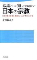 常識として知っておきたい日本の宗教 ＜日文新書 058＞