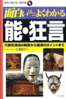 面白いほどよくわかる能・狂言 : 代表的演目の解説から鑑賞のポイントまで ＜学校で教えない教科書＞