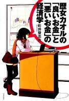 歴女カオルの「良いお金」と「悪いお金」の経済学