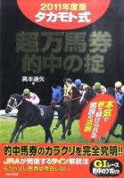 タカモト式超万馬券的中の掟 2011年度版