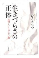 生きづらさの正体 : 世間という見えない敵