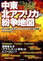 中東・北アフリカの紛争地図 : ニュースがわかる : 世界の枠組みを変えた「フェイスブック革命」の衝撃