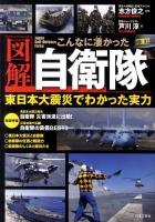 図解こんなに凄かった自衛隊 : 東日本大震災でわかった実力