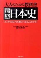 大人のための教科書新説日本史 : どこから読んでも面白いほどよくわかる!
