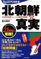 なるほどよくわかる北朝鮮の真実 : 国際問題としての朝鮮問題