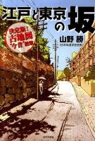 江戸と東京の坂 : 決定版!古地図"今昔"散策