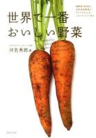 世界で一番おいしい野菜