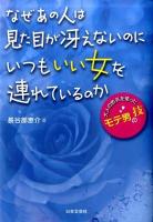 なぜあの人は見た目が冴えないのにいつもいい女を連れているのか : 大人の色気を使ったモテ男の技