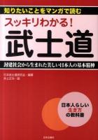 スッキリわかる!武士道 : 知りたいことをマンガで読む : 封建社会から生まれた美しい日本人の基本精神 : 日本人らしい生き方の教科書 ＜武士道 (新渡戸稲造)＞