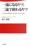 一流になるヤツ、二流で終わるヤツ : しのぎを削る野球界で見た「伸びるヤツ」の条件 ＜日文新書 095＞