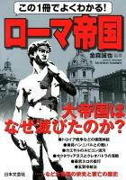 この1冊でよくわかる!ローマ帝国
