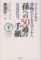 ハーバード卒の凄腕ビジネスマンから孫への50通の手紙 : これまで誰も教えてくれなかった人生で「いちばん大切なこと」!