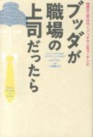 ブッダが職場の上司だったら : 理想の上司NO.1ブッダの人生コーチング
