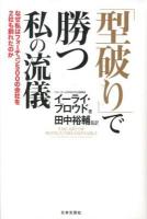 「型破り」で勝つ私の流儀 : なぜ私はフォーチュン500の会社を2社も創れたのか