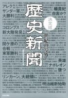 歴史新聞 : 世紀の号外! : 歴史をスクープ : ピラミッド建造-明治維新まで 決定版.