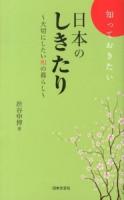 知っておきたい日本のしきたり : 大切にしたい和の暮らし ＜日文PLUS＞