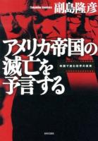 アメリカ帝国の滅亡を予言する : 映画で読む世界の真実