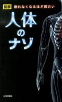 人体のナゾ : 眠れなくなるほど面白い : 図解 ＜日文PLUS＞