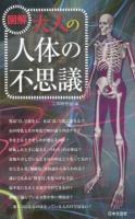 大人の人体の不思議 : 図解 ＜日文PLUS＞