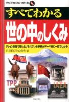 すべてわかる世の中のしくみ ＜学校で教えない教科書＞