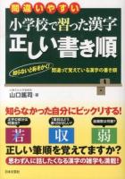 間違いやすい小学校で習った漢字正しい書き順 : 知らないと恥をかく!間違って覚えている漢字の書き順