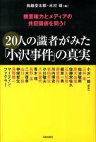 20人の識者がみた「小沢事件」の真実