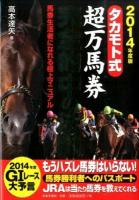 タカモト式超万馬券完全的中の法則 : 馬券生活者になれる極上マニュアル 2014年度版