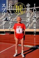 103歳世界最速のおじいちゃんスプリンター