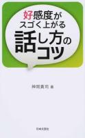 好感度がスゴく上がる話し方のコツ ＜日文PLUS＞