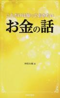 これだけは知っておきたいお金の話 ＜日文PLUS＞