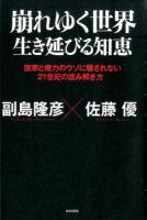 崩れゆく世界生き延びる知恵
