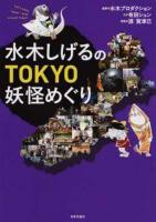 水木しげるのTOKYO妖怪めぐり
