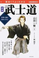 武士道 ＜学校で教えない教科書＞ 新版