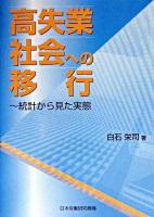高失業社会への移行 : 統計から見た実態