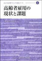 高齢者雇用の現状と課題 ＜JILPT第2期プロジェクト研究シリーズ no. 1＞ [市販本版]
