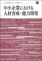 中小企業における人材育成・能力開発 ＜JILPT第2期プロジェクト研究シリーズ no. 5＞ [市販本版]