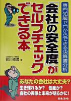 「会社の安全度」がセルフチェックできる本 : 専門知識ゼロからできる決算書分析