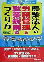 農業法人の労務管理と就業規則のつくり方