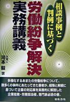労働紛争解決実務講義 : 相談事例と判例に基づく