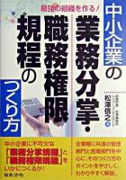中小企業の業務分掌・職務権限規程のつくり方 : 最強の組織を作る!