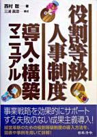 役割等級人事制度導入・構築マニュアル