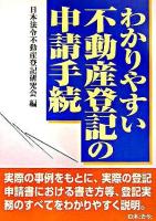 わかりやすい不動産登記の申請手続 改訂.